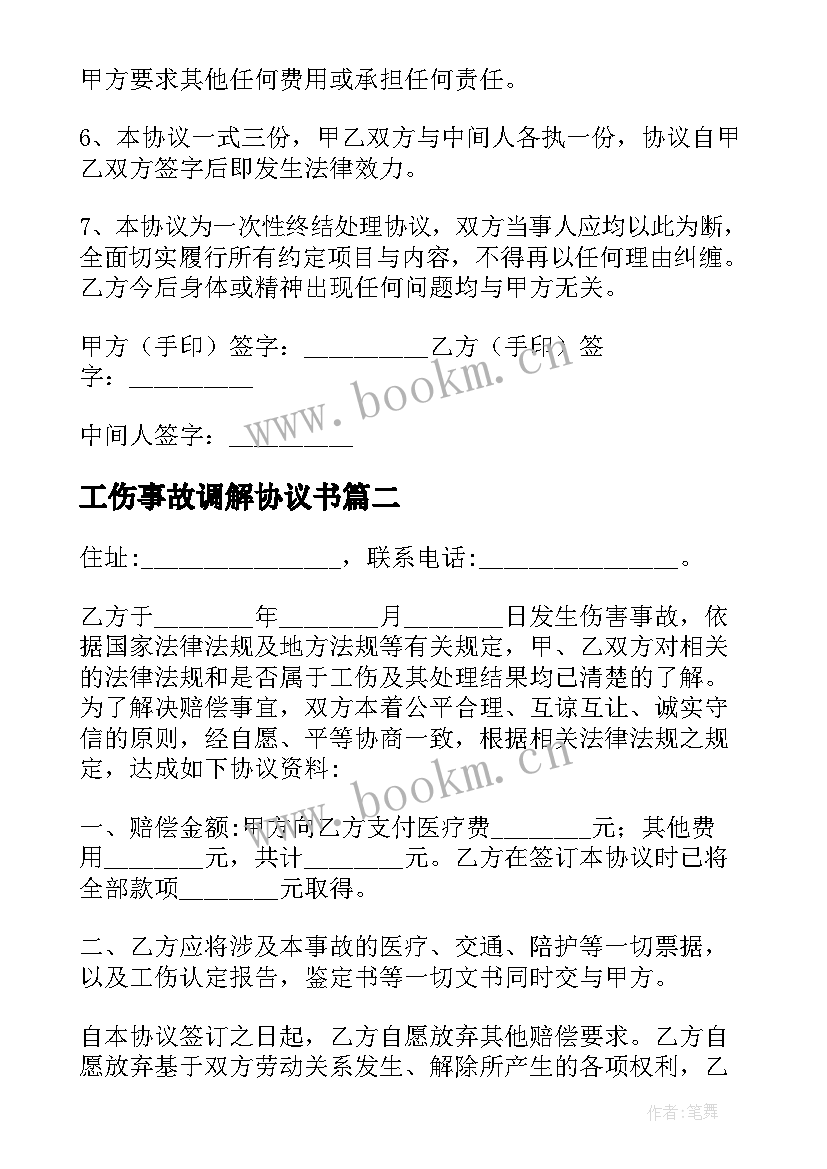 最新工伤事故调解协议书 工地工伤事故调解简单协议书(大全5篇)