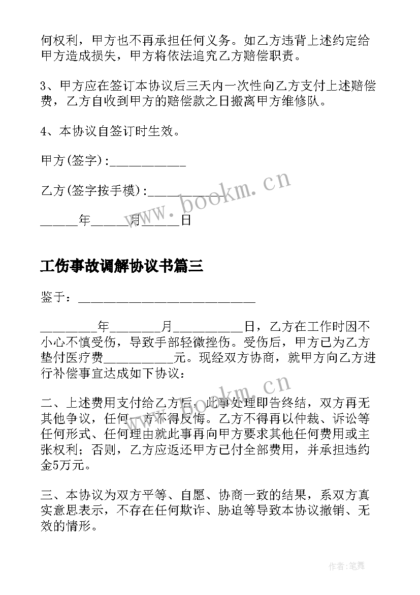 最新工伤事故调解协议书 工地工伤事故调解简单协议书(大全5篇)