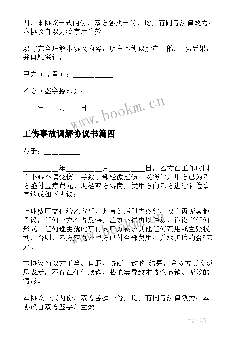 最新工伤事故调解协议书 工地工伤事故调解简单协议书(大全5篇)