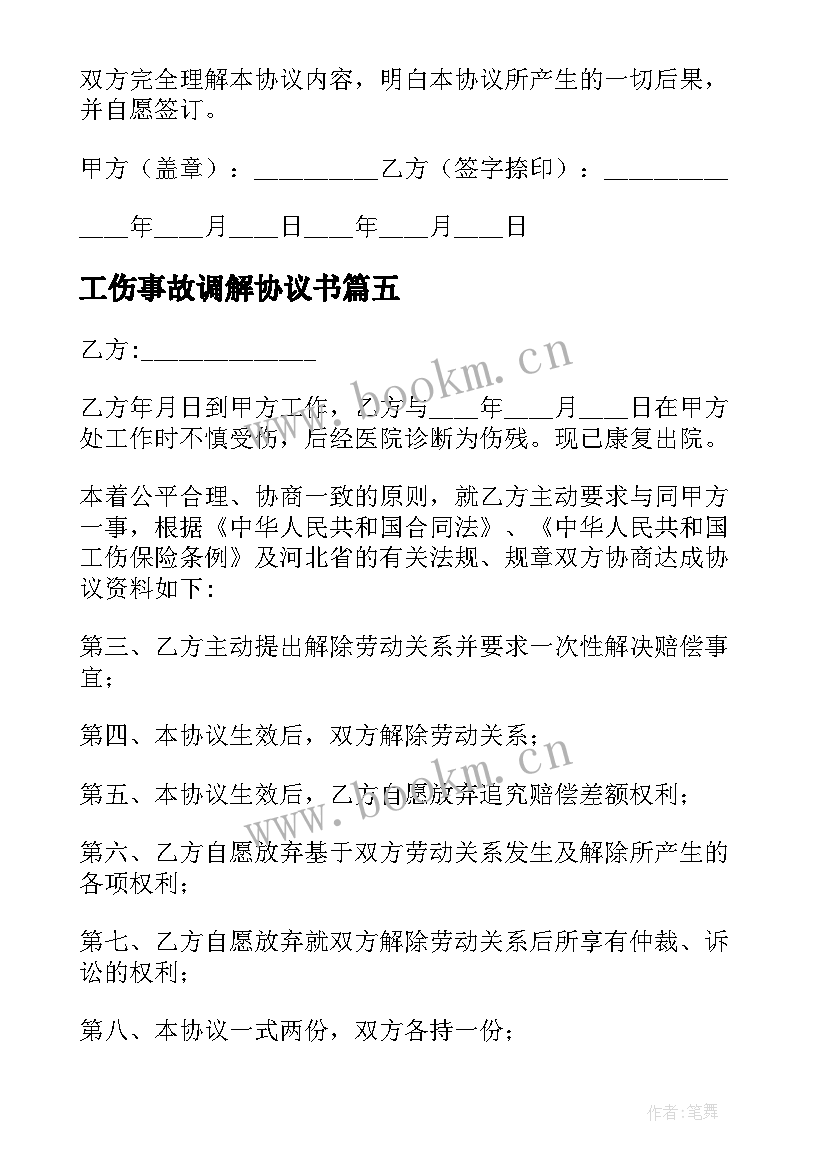 最新工伤事故调解协议书 工地工伤事故调解简单协议书(大全5篇)