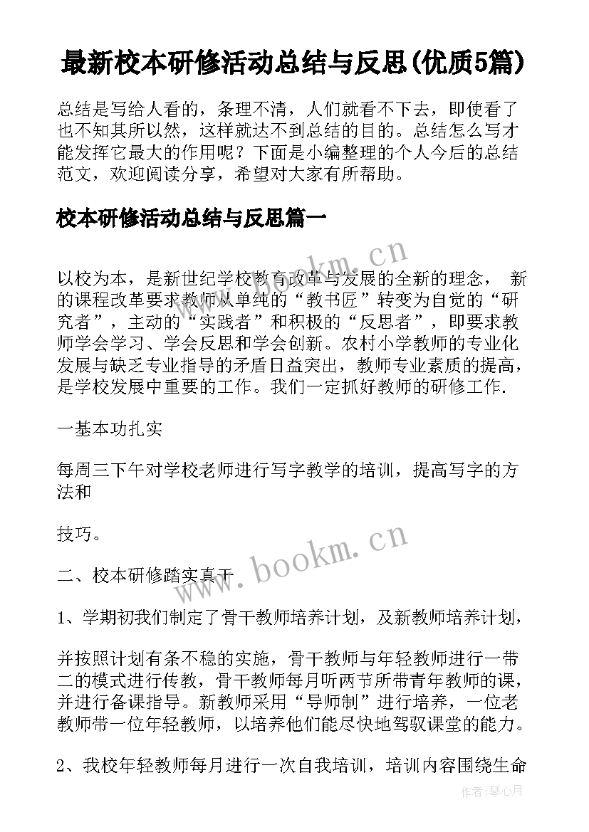 最新校本研修活动总结与反思(优质5篇)