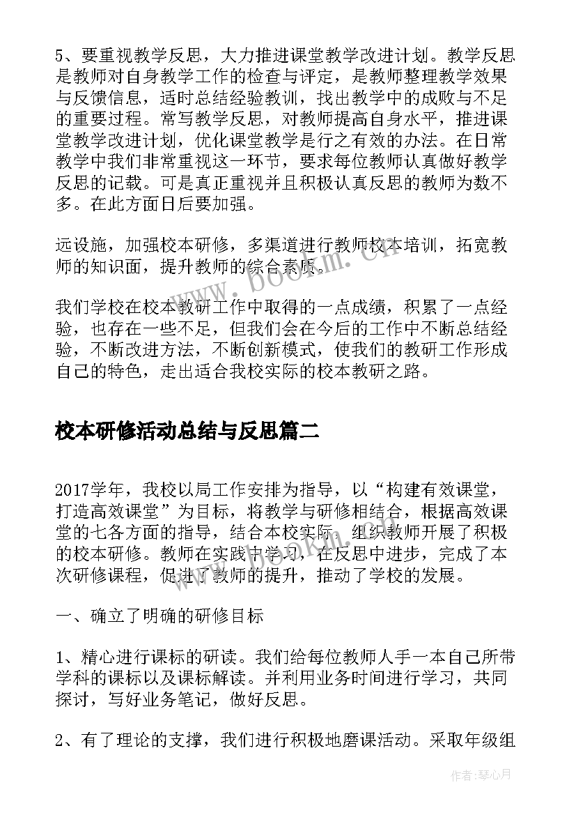 最新校本研修活动总结与反思(优质5篇)