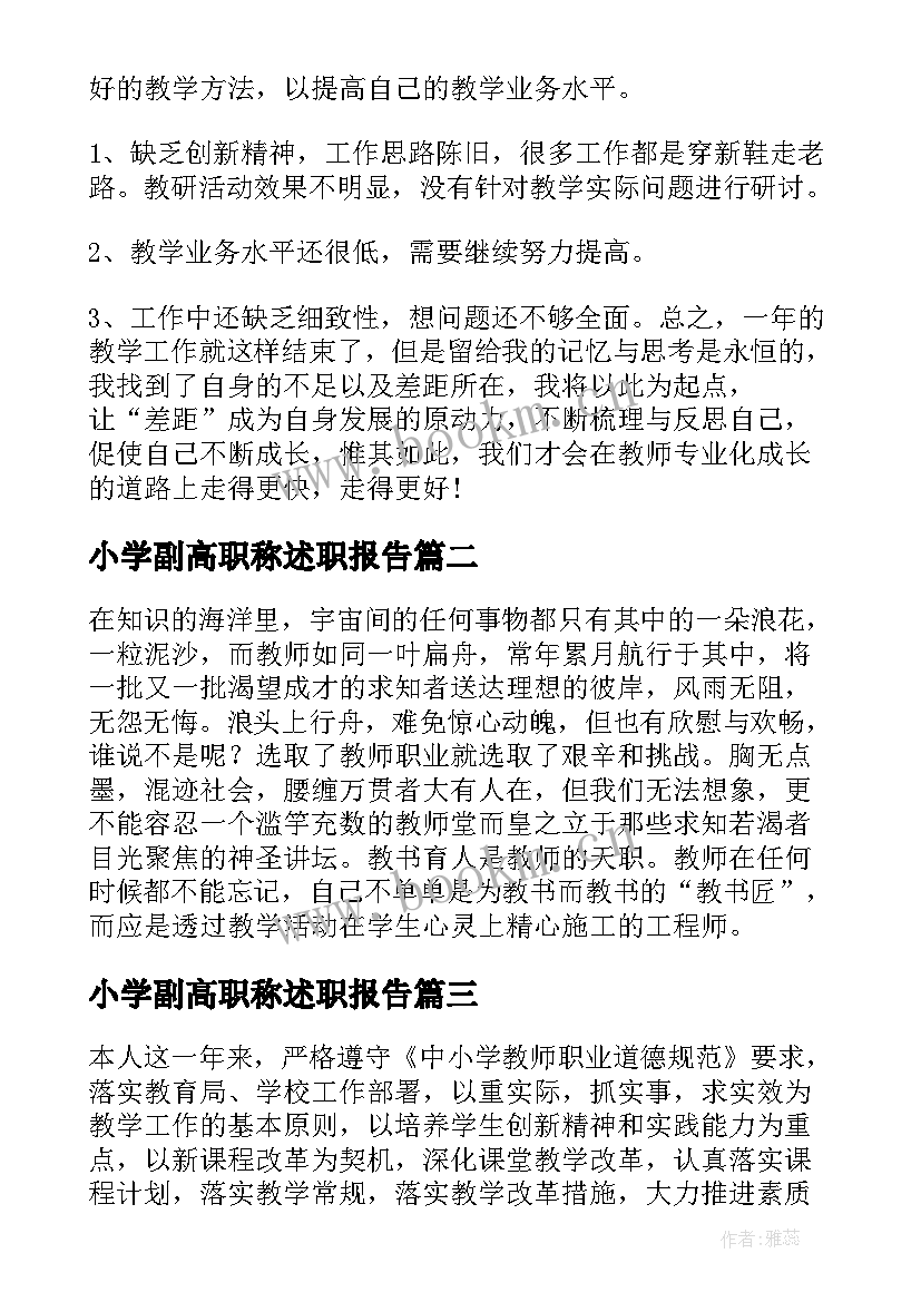 2023年小学副高职称述职报告(实用8篇)