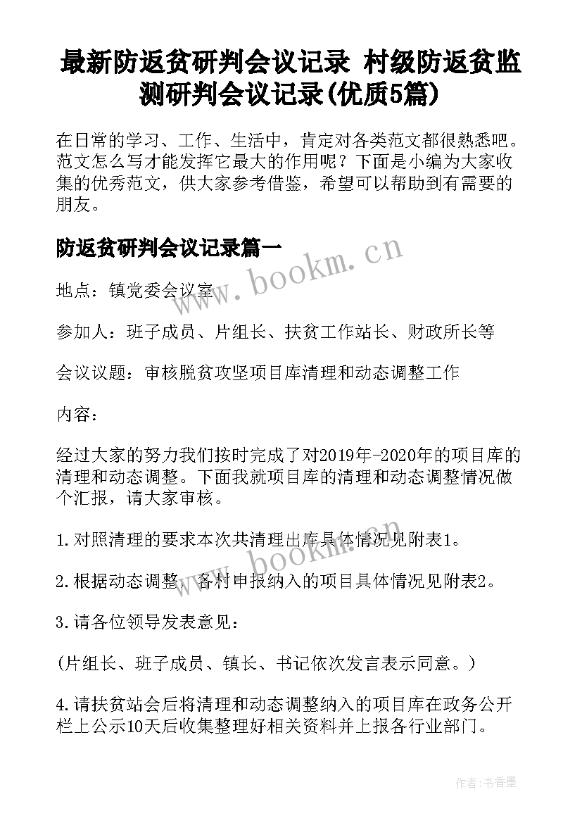 最新防返贫研判会议记录 村级防返贫监测研判会议记录(优质5篇)