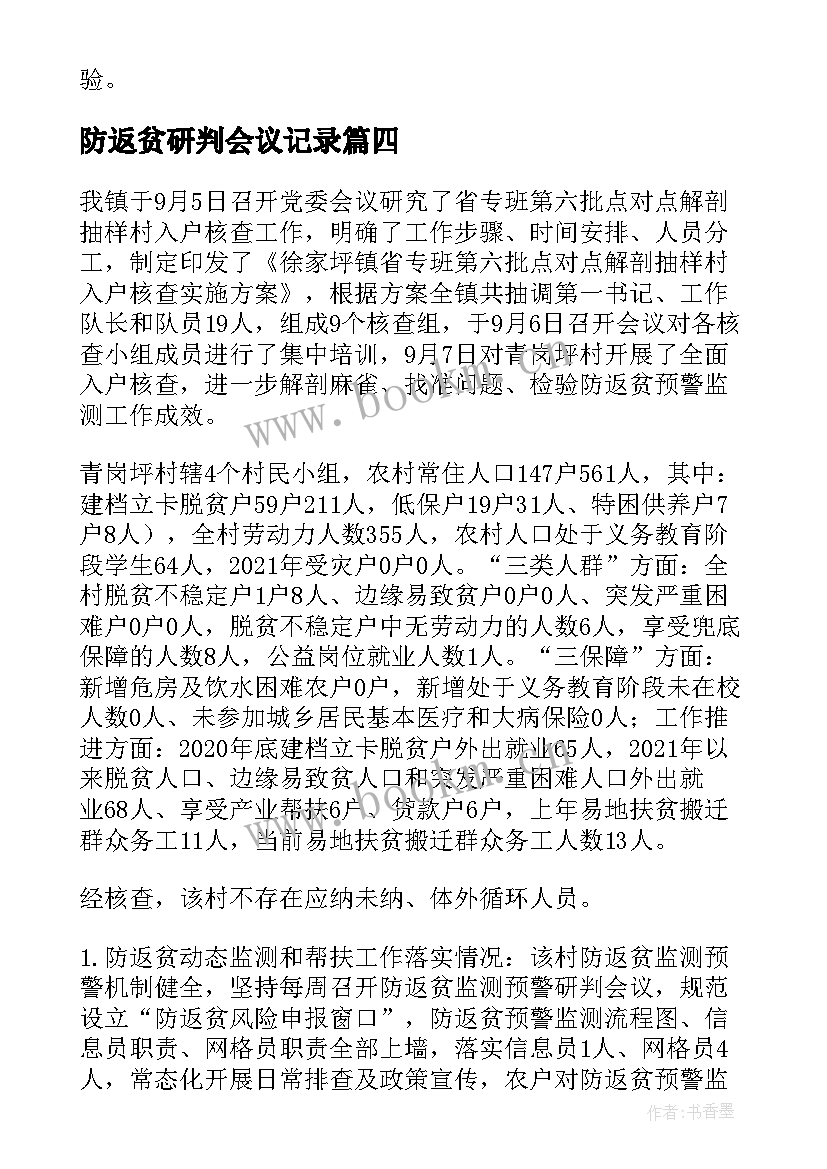 最新防返贫研判会议记录 村级防返贫监测研判会议记录(优质5篇)