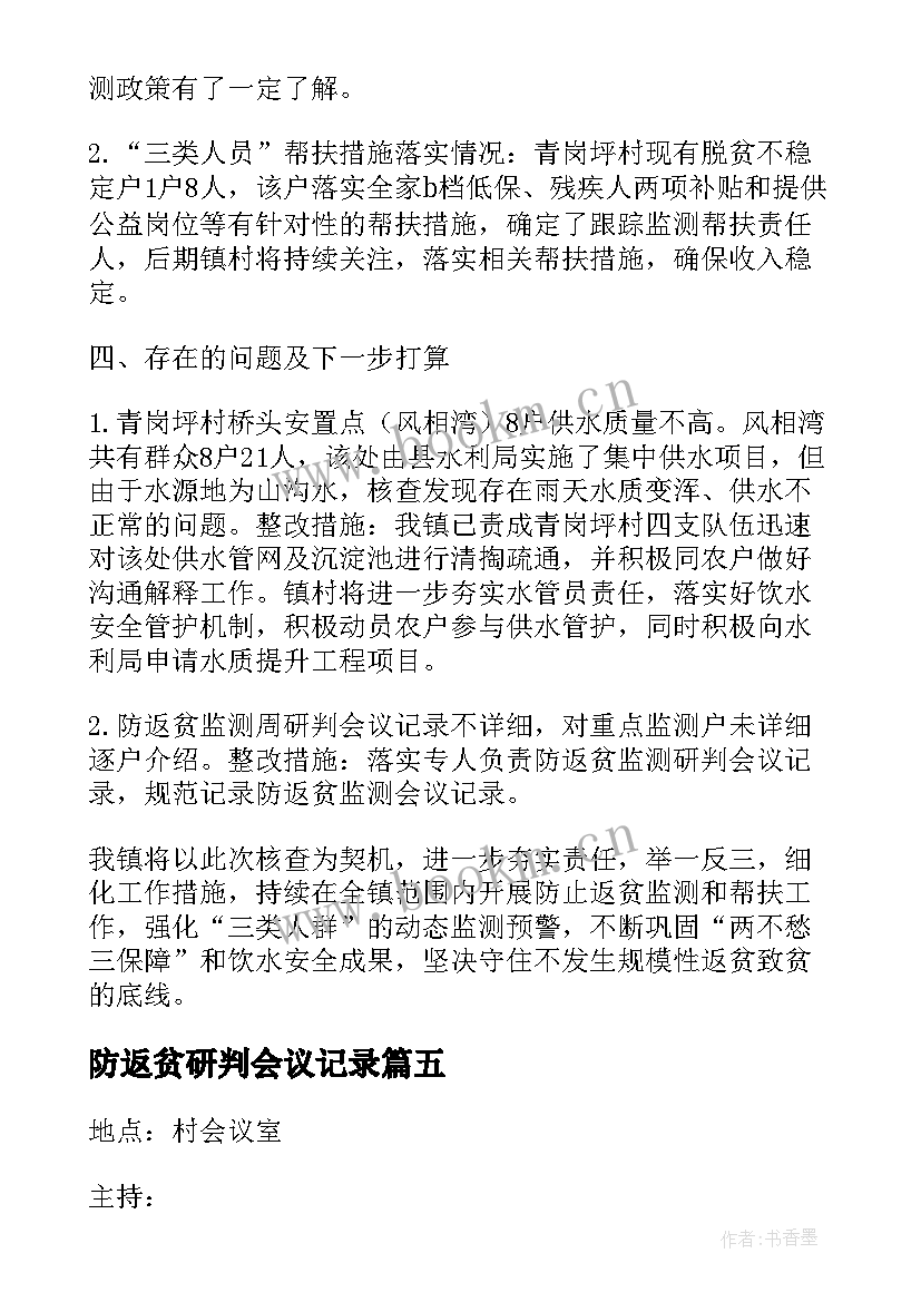 最新防返贫研判会议记录 村级防返贫监测研判会议记录(优质5篇)