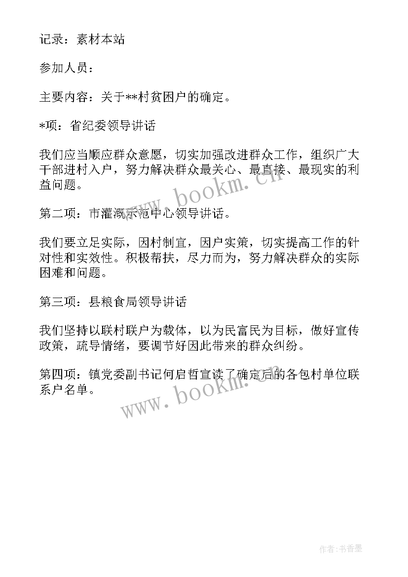 最新防返贫研判会议记录 村级防返贫监测研判会议记录(优质5篇)