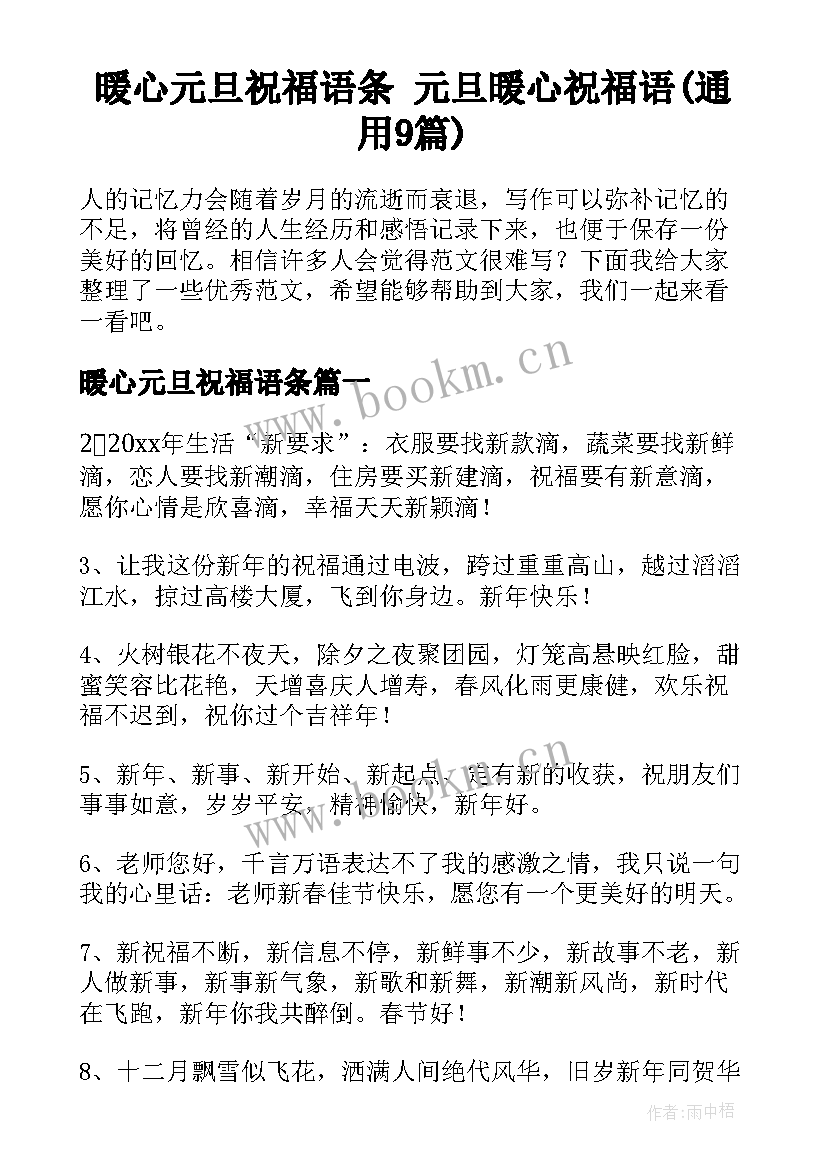 暖心元旦祝福语条 元旦暖心祝福语(通用9篇)