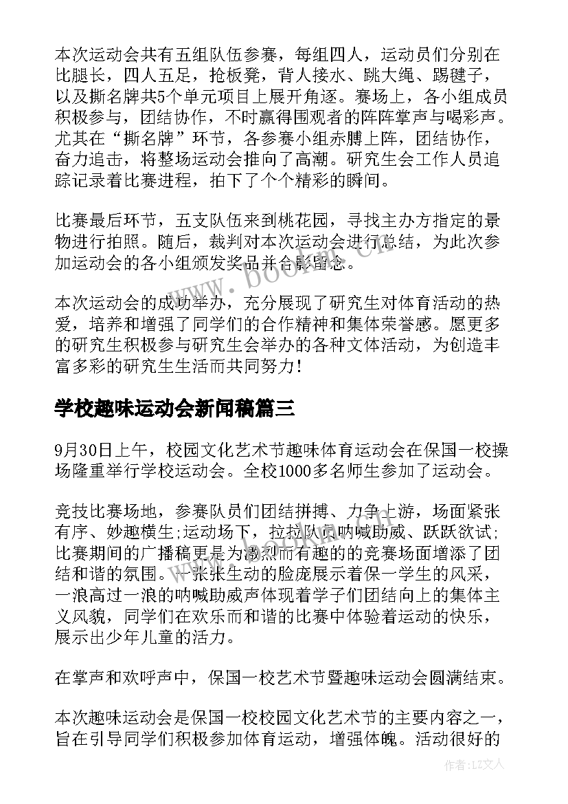 2023年学校趣味运动会新闻稿(大全5篇)