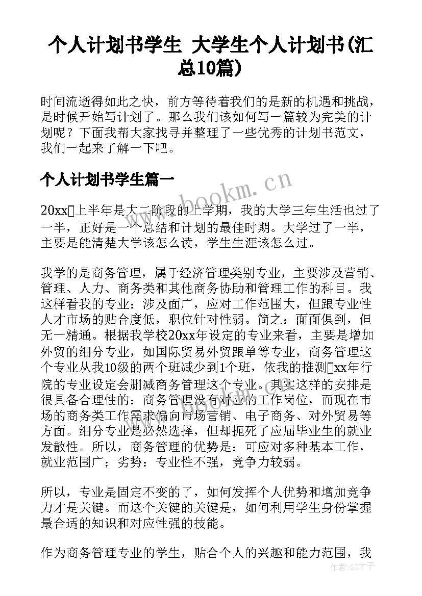 个人计划书学生 大学生个人计划书(汇总10篇)