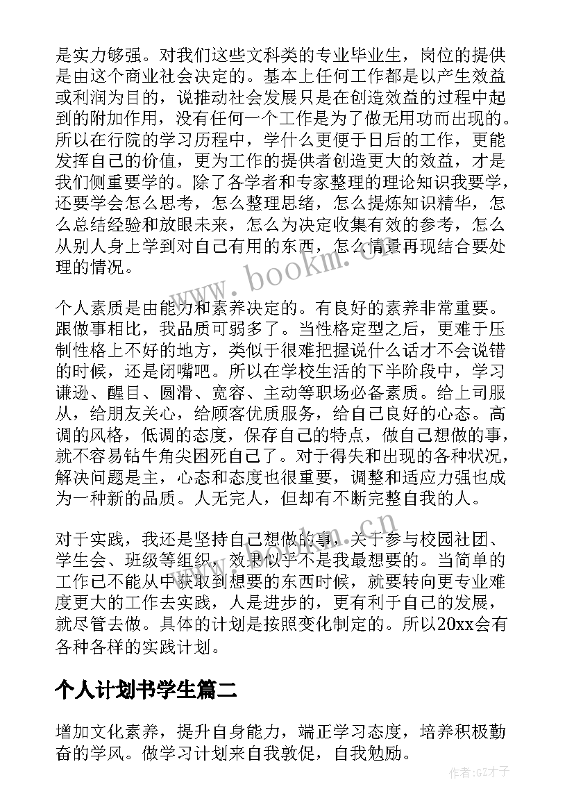 个人计划书学生 大学生个人计划书(汇总10篇)