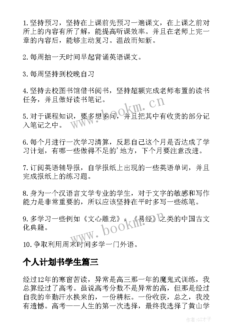 个人计划书学生 大学生个人计划书(汇总10篇)