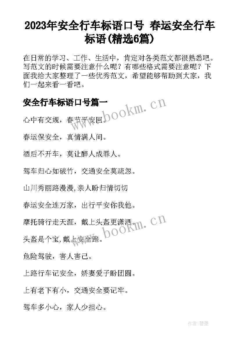 2023年安全行车标语口号 春运安全行车标语(精选6篇)