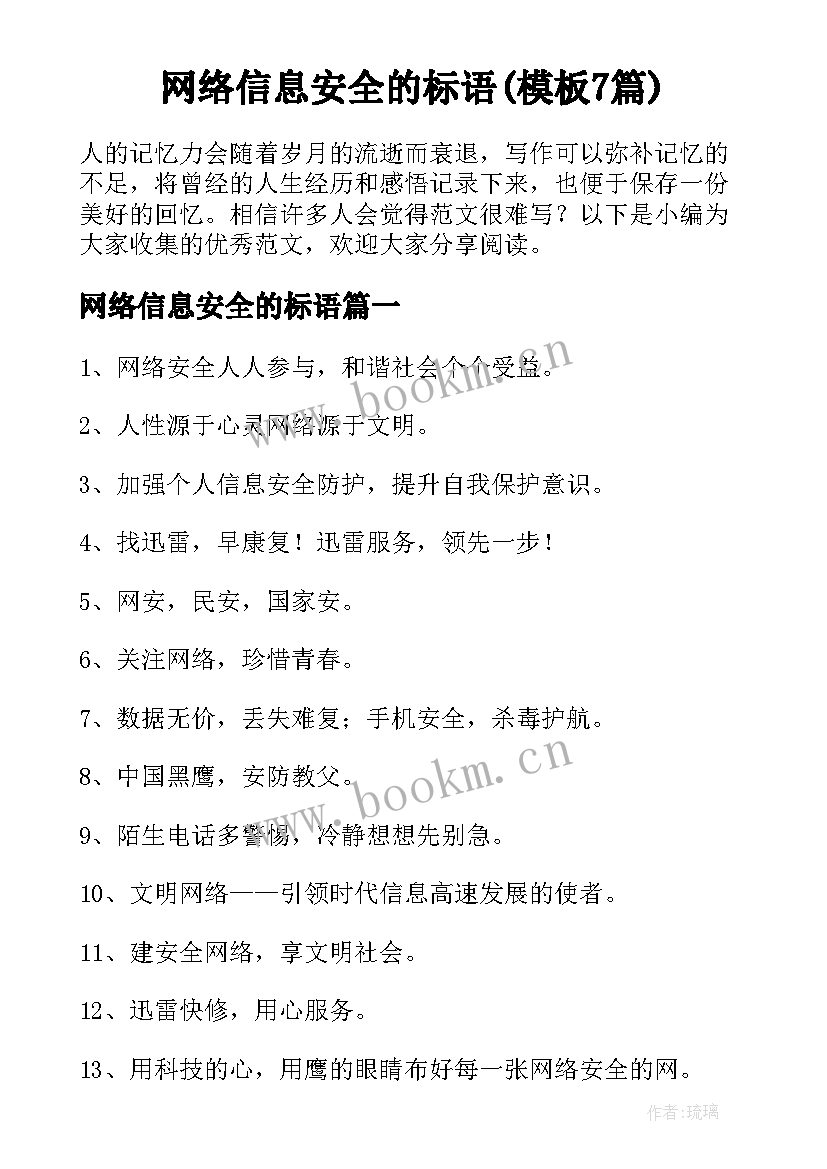 网络信息安全的标语(模板7篇)