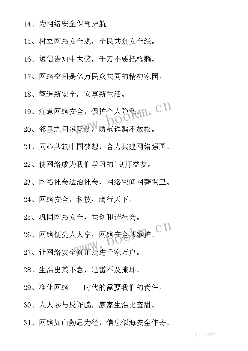 网络信息安全的标语(模板7篇)