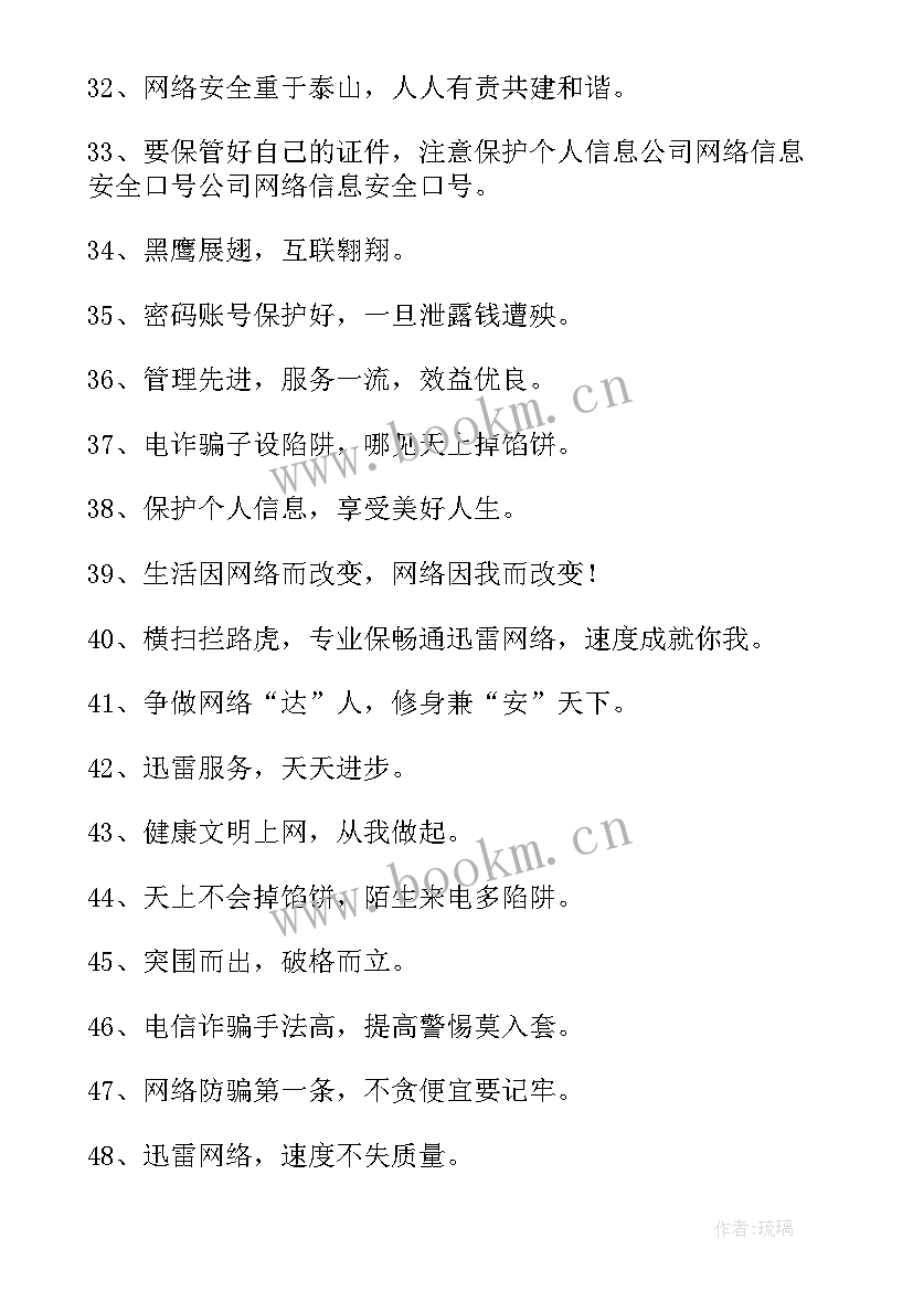 网络信息安全的标语(模板7篇)