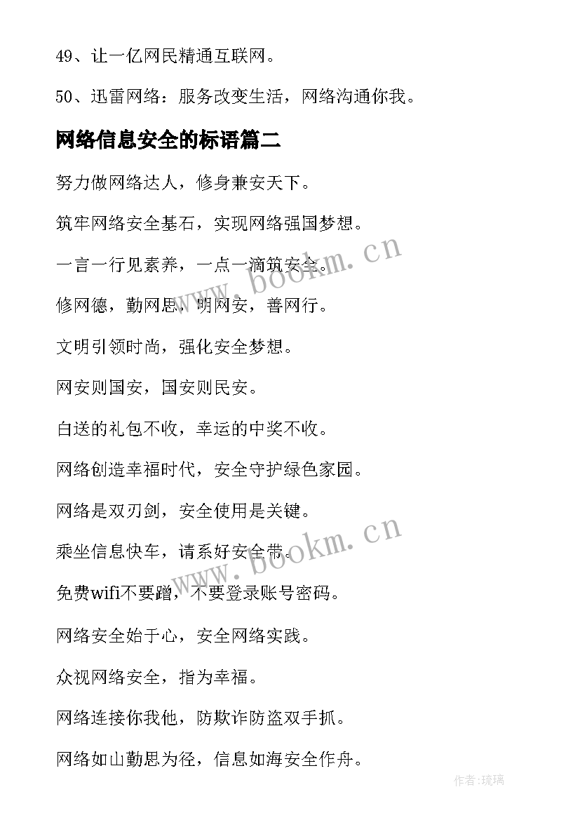 网络信息安全的标语(模板7篇)