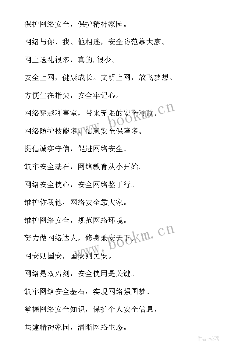 网络信息安全的标语(模板7篇)