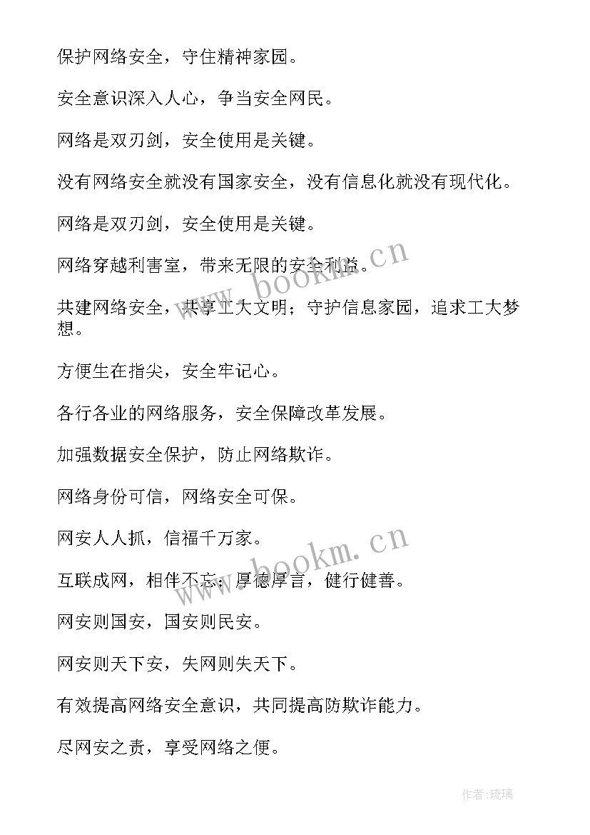 网络信息安全的标语(模板7篇)