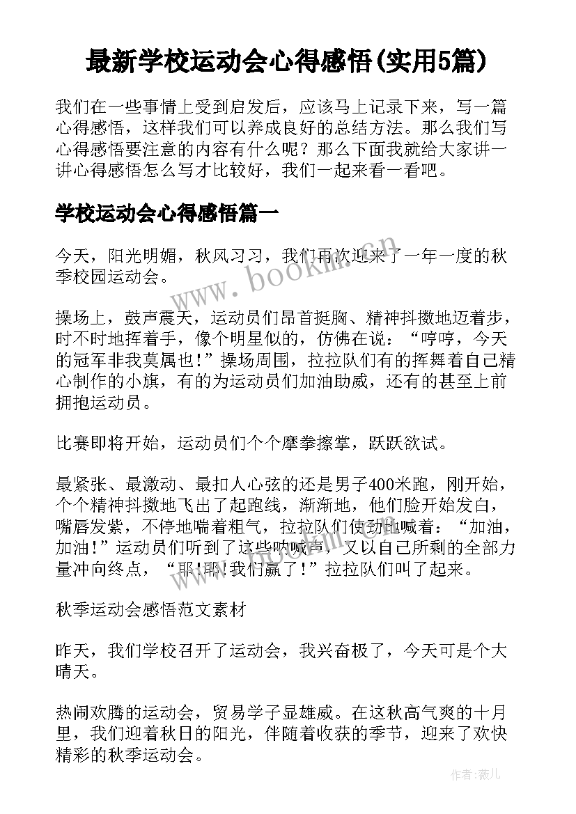 最新学校运动会心得感悟(实用5篇)