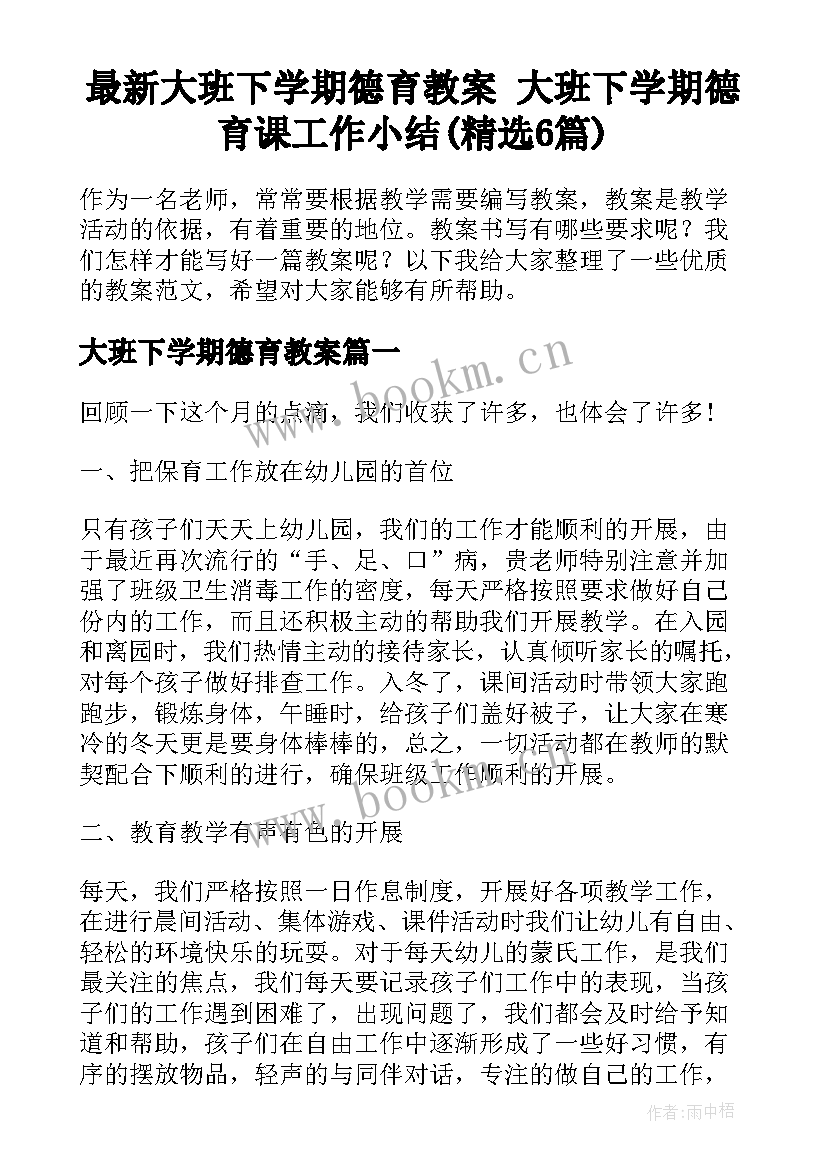 最新大班下学期德育教案 大班下学期德育课工作小结(精选6篇)