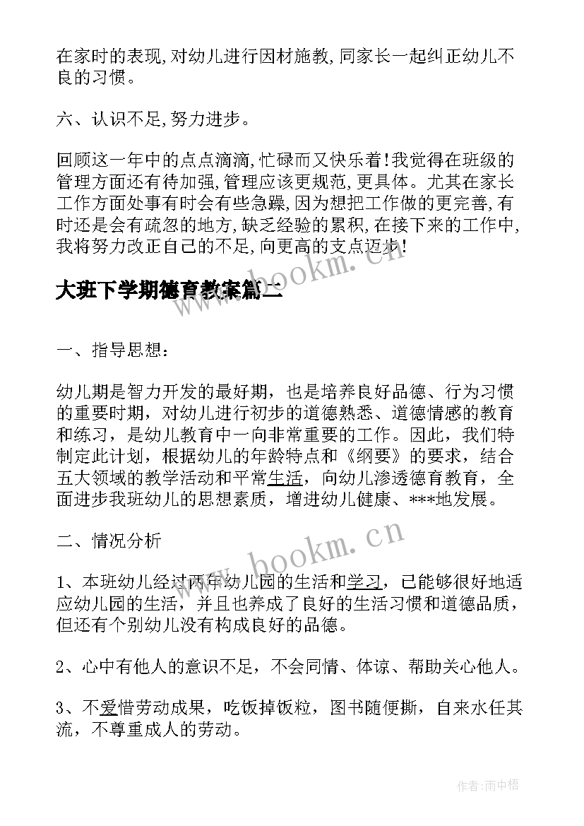 最新大班下学期德育教案 大班下学期德育课工作小结(精选6篇)