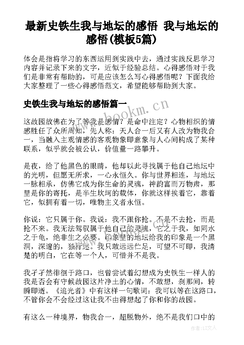 最新史铁生我与地坛的感悟 我与地坛的感悟(模板5篇)