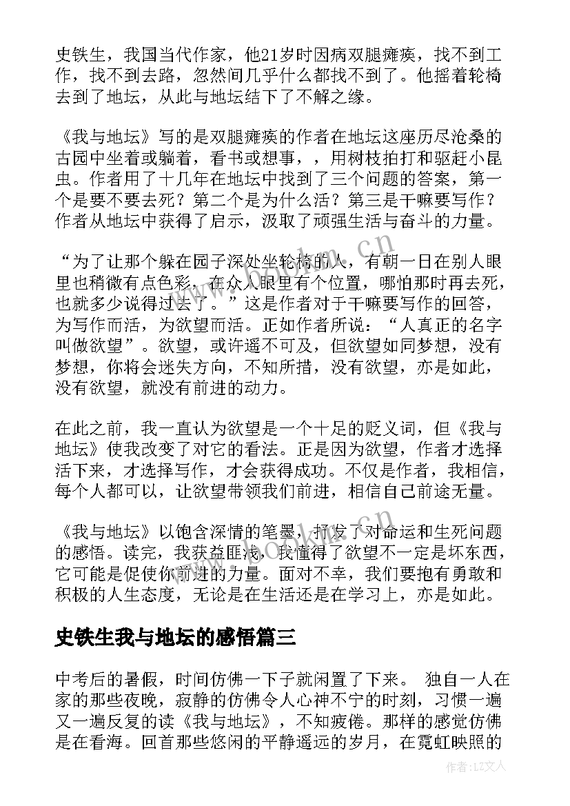 最新史铁生我与地坛的感悟 我与地坛的感悟(模板5篇)