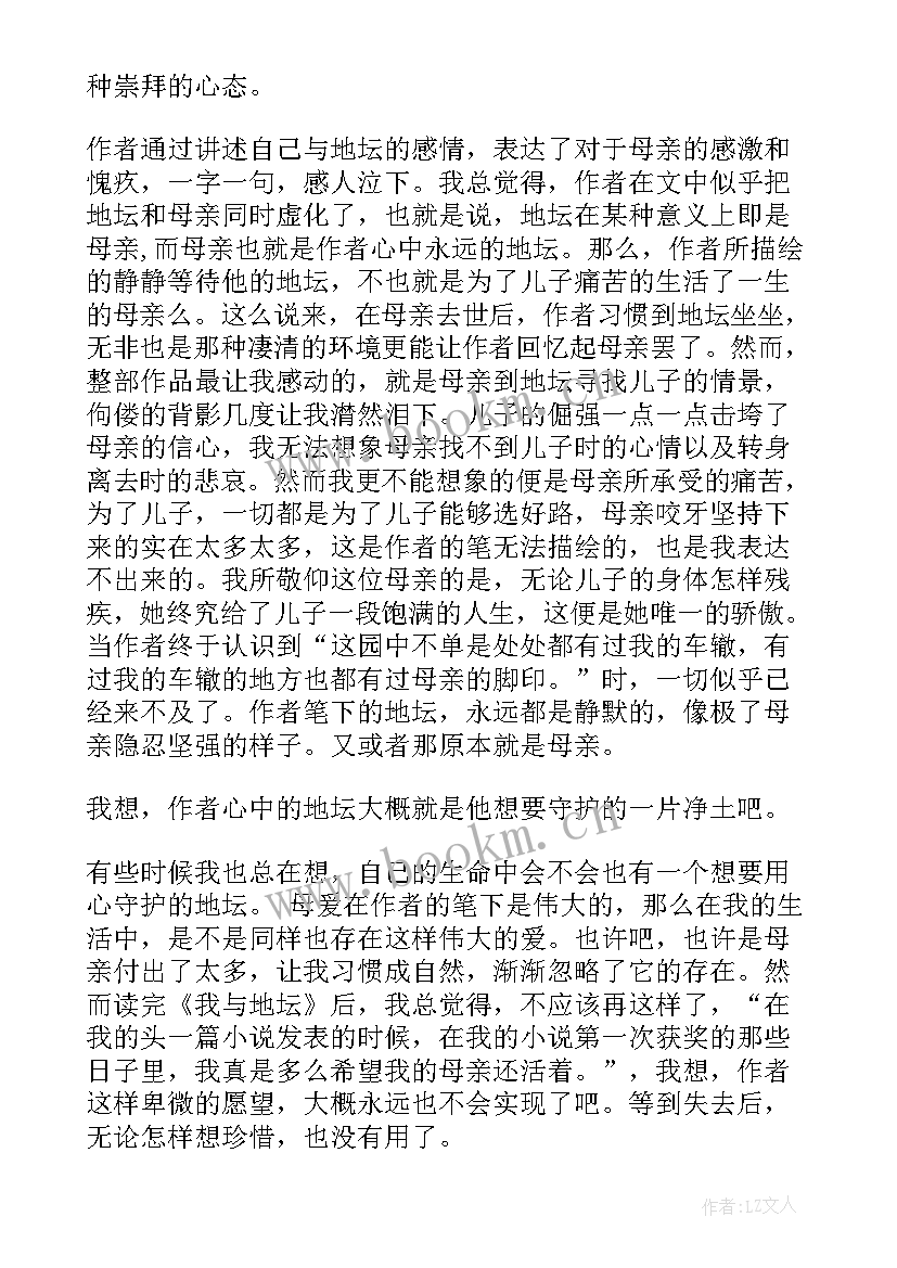 最新史铁生我与地坛的感悟 我与地坛的感悟(模板5篇)