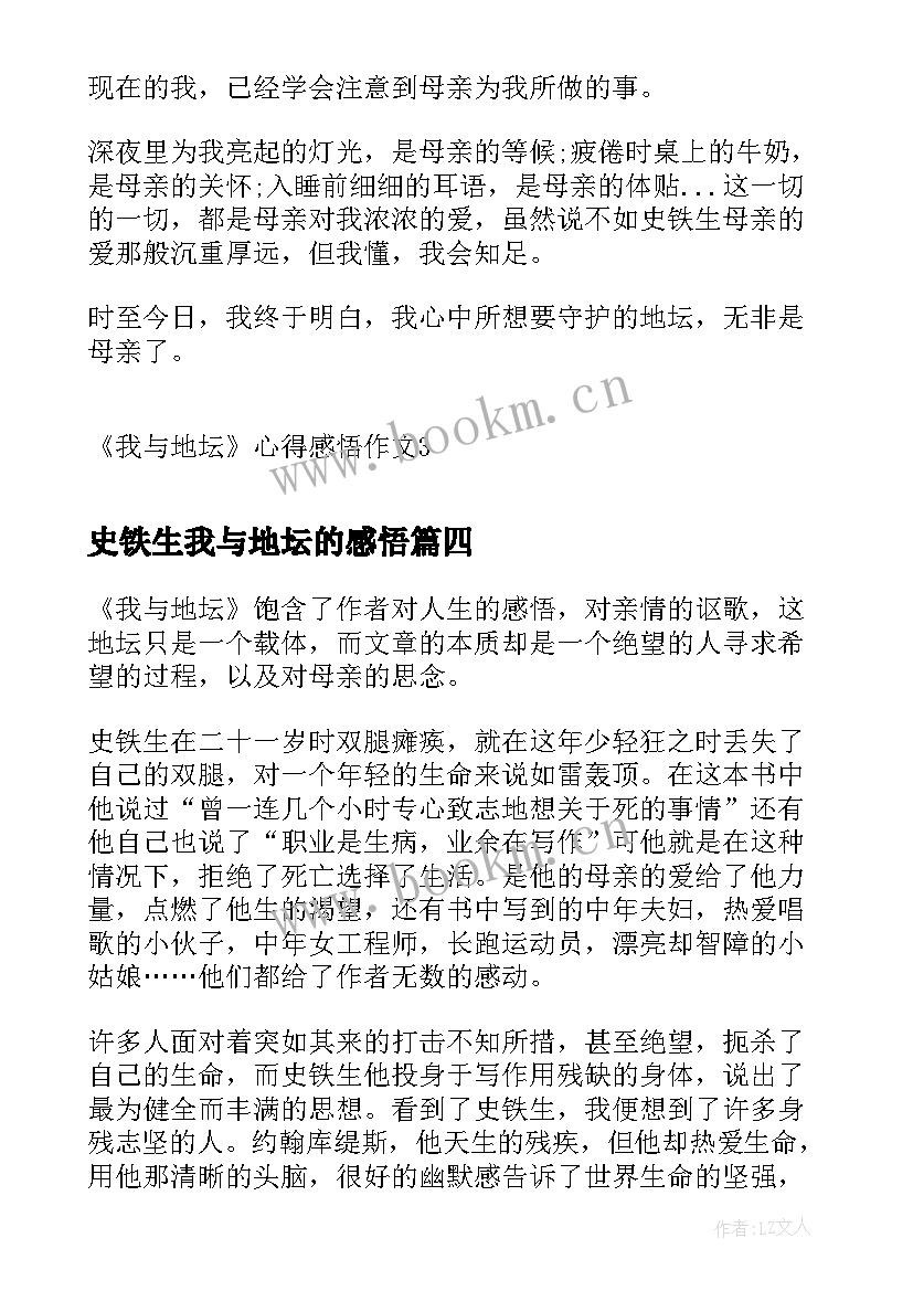 最新史铁生我与地坛的感悟 我与地坛的感悟(模板5篇)