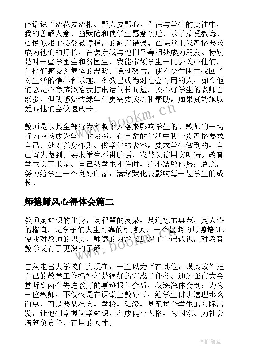 最新师德师风心得体会(优秀9篇)