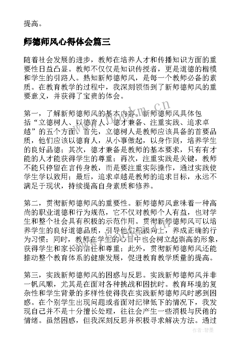 最新师德师风心得体会(优秀9篇)