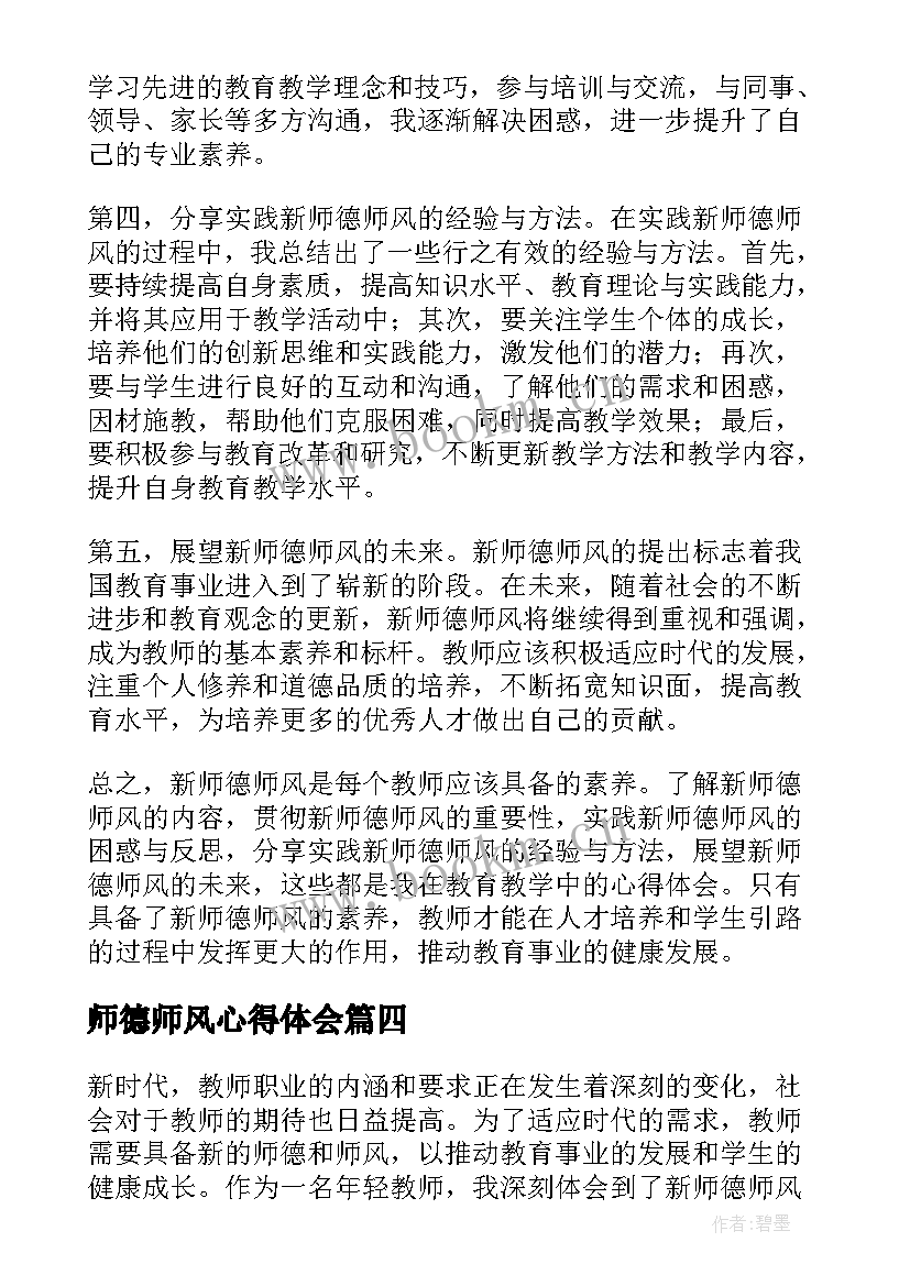 最新师德师风心得体会(优秀9篇)