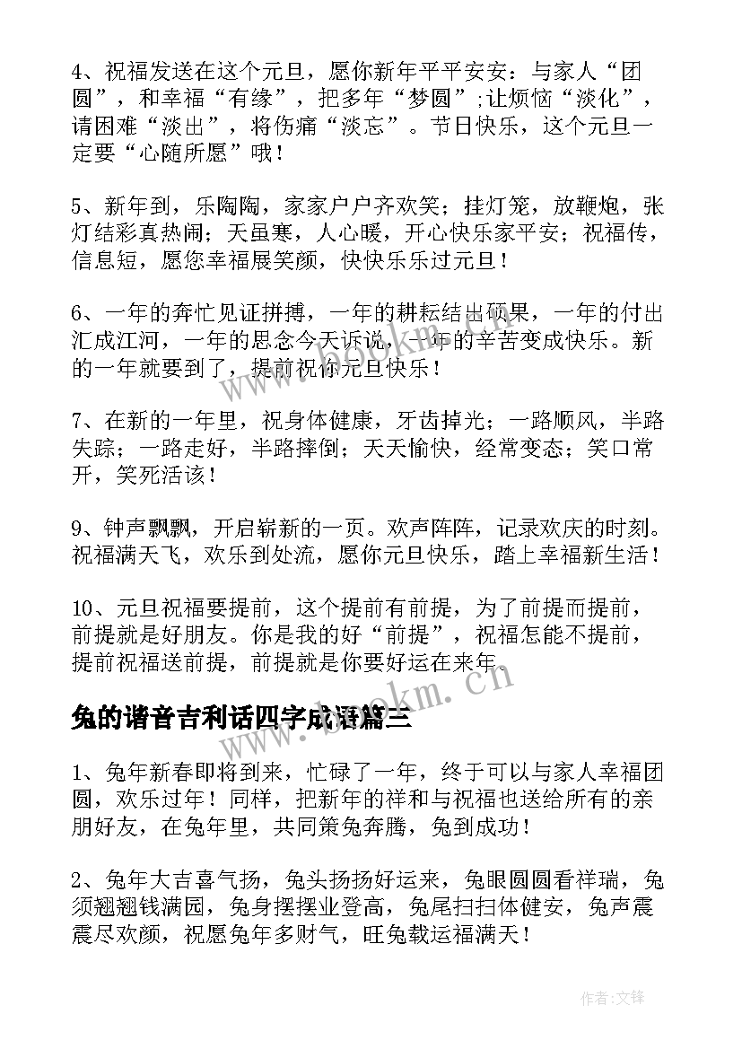 最新兔的谐音吉利话四字成语 兔的谐音吉利祝福语(优质5篇)