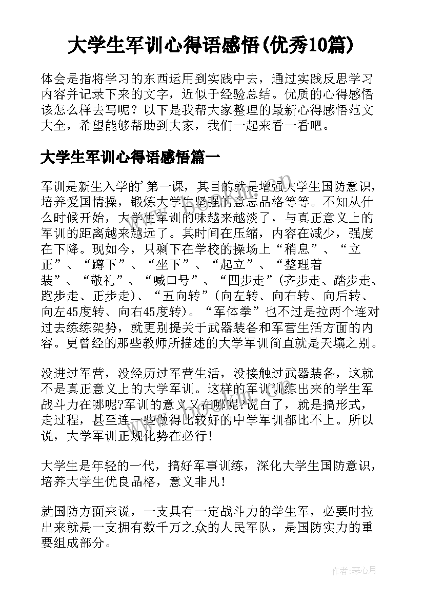 大学生军训心得语感悟(优秀10篇)