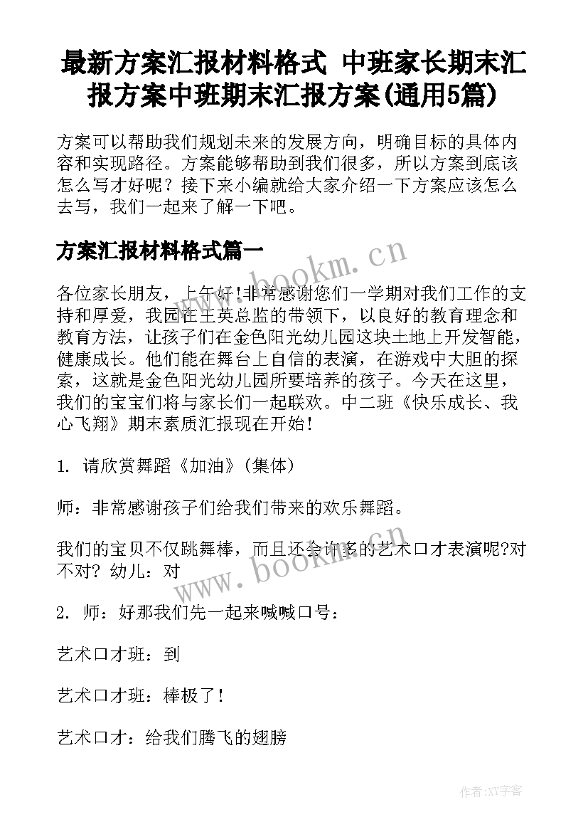 最新方案汇报材料格式 中班家长期末汇报方案中班期末汇报方案(通用5篇)