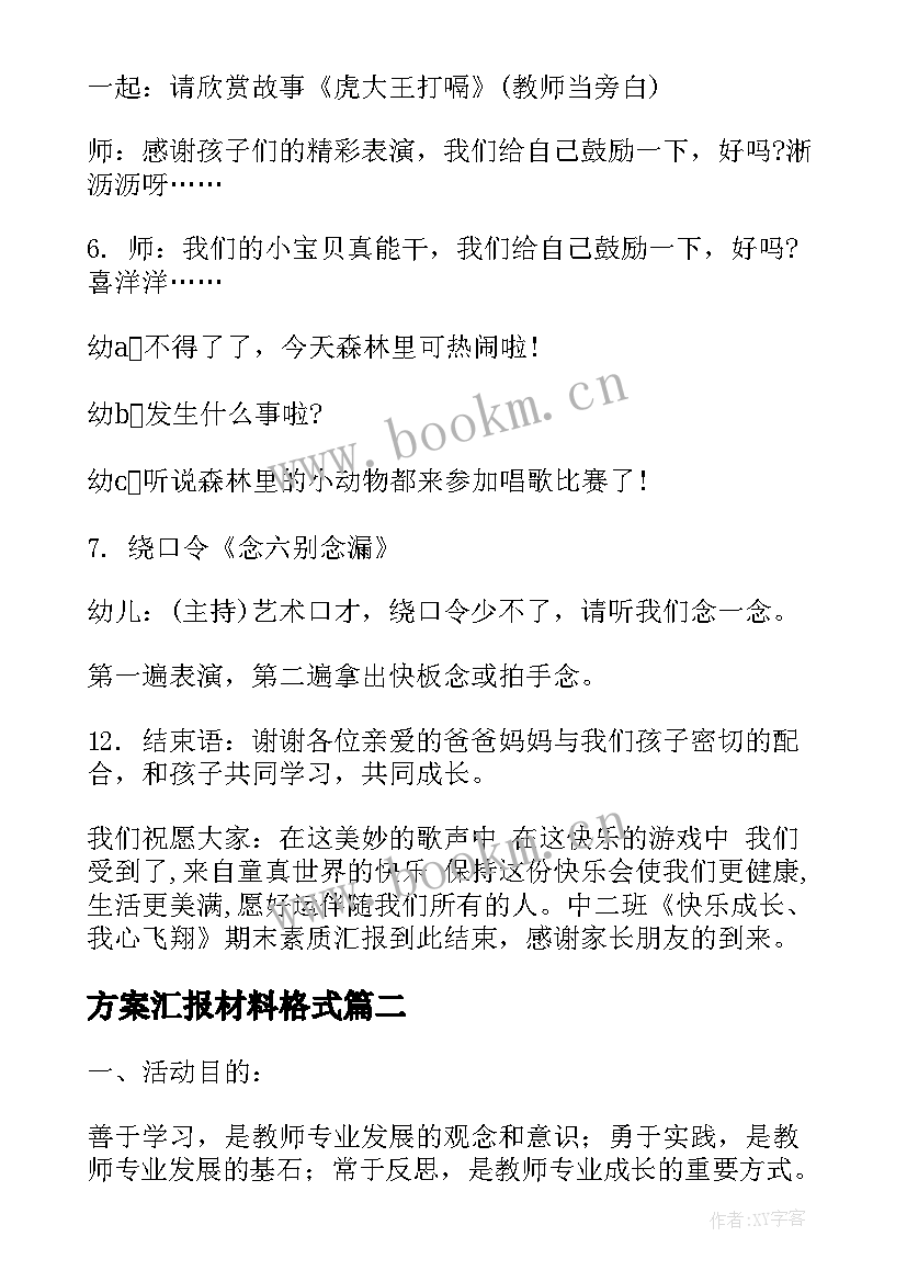 最新方案汇报材料格式 中班家长期末汇报方案中班期末汇报方案(通用5篇)