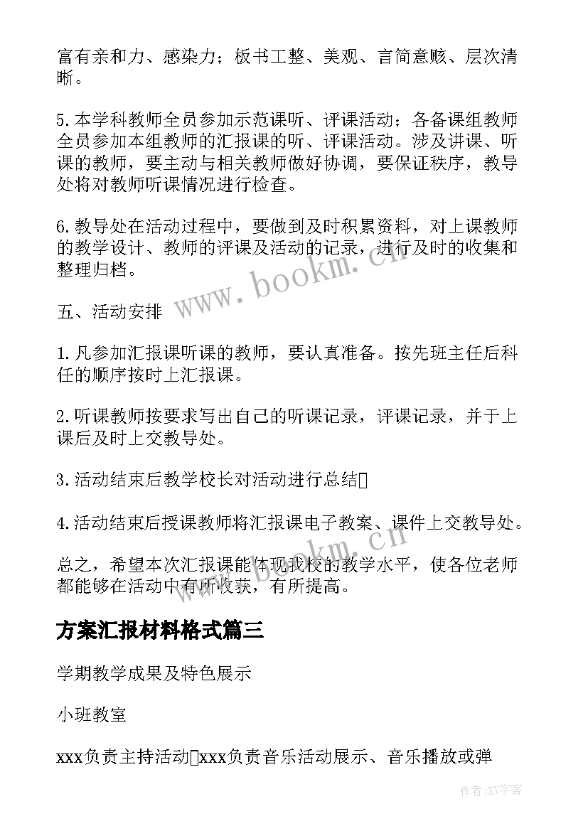 最新方案汇报材料格式 中班家长期末汇报方案中班期末汇报方案(通用5篇)