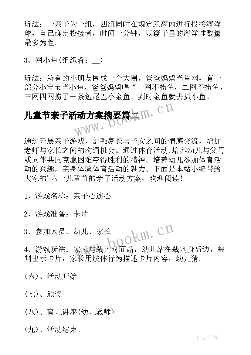 儿童节亲子活动方案摘要(优秀9篇)