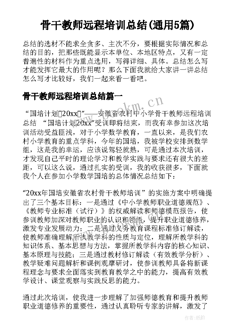 骨干教师远程培训总结(通用5篇)