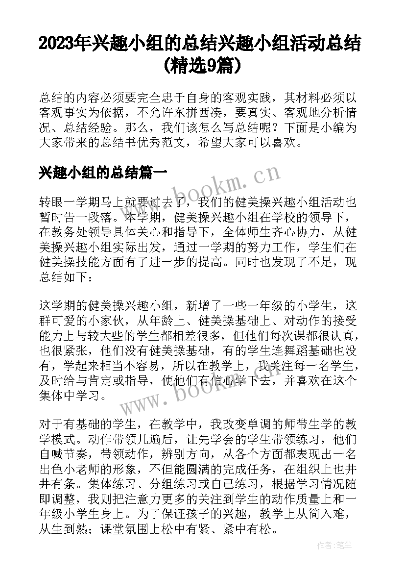 2023年兴趣小组的总结 兴趣小组活动总结(精选9篇)