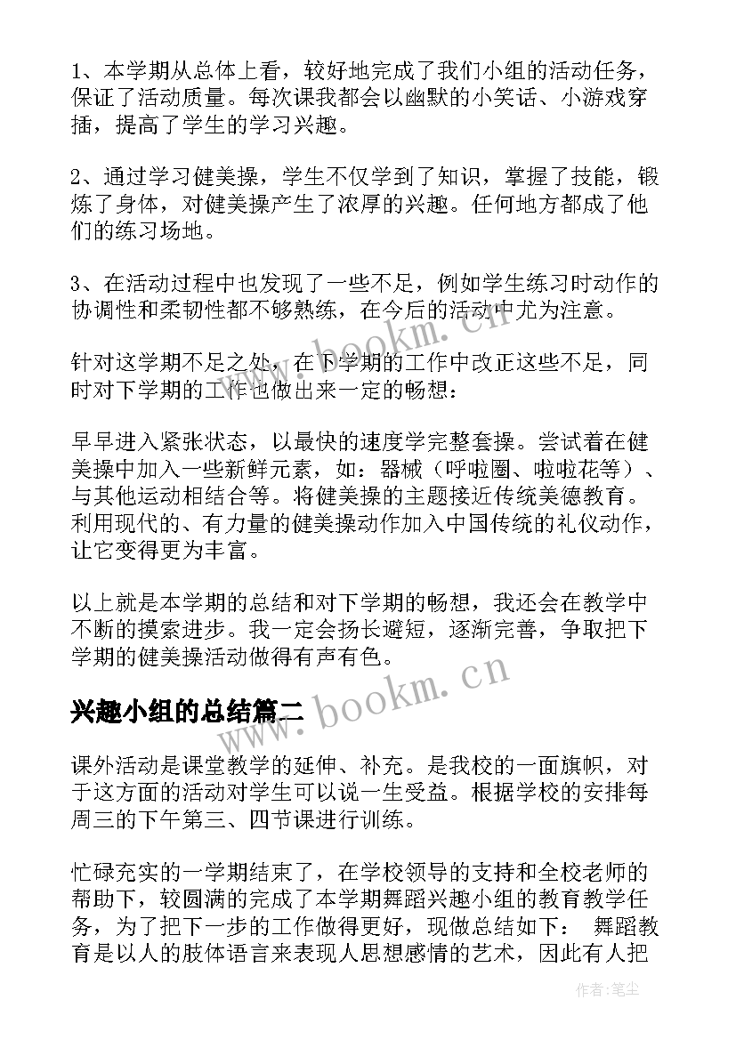 2023年兴趣小组的总结 兴趣小组活动总结(精选9篇)