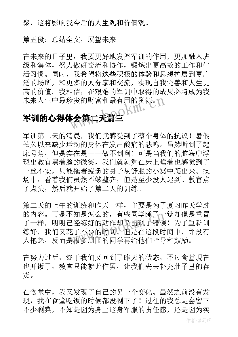 最新军训的心得体会第二天(通用7篇)