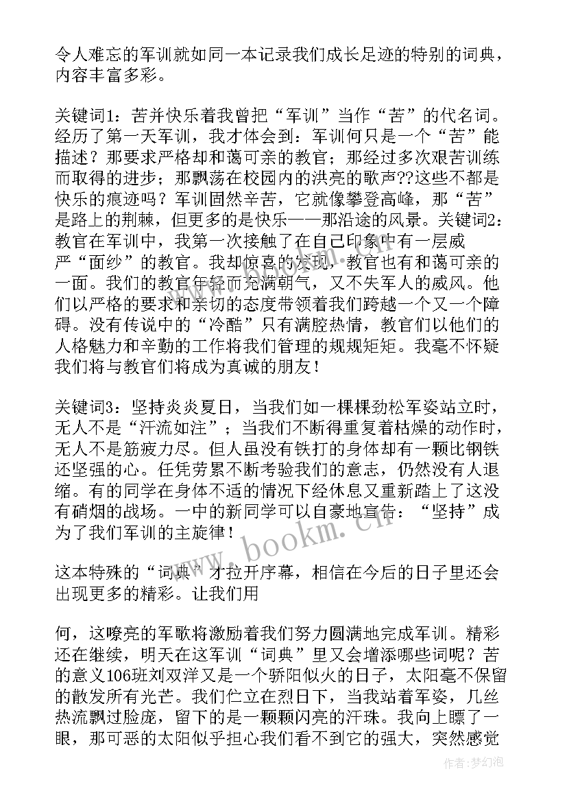 最新军训的心得体会第二天(通用7篇)