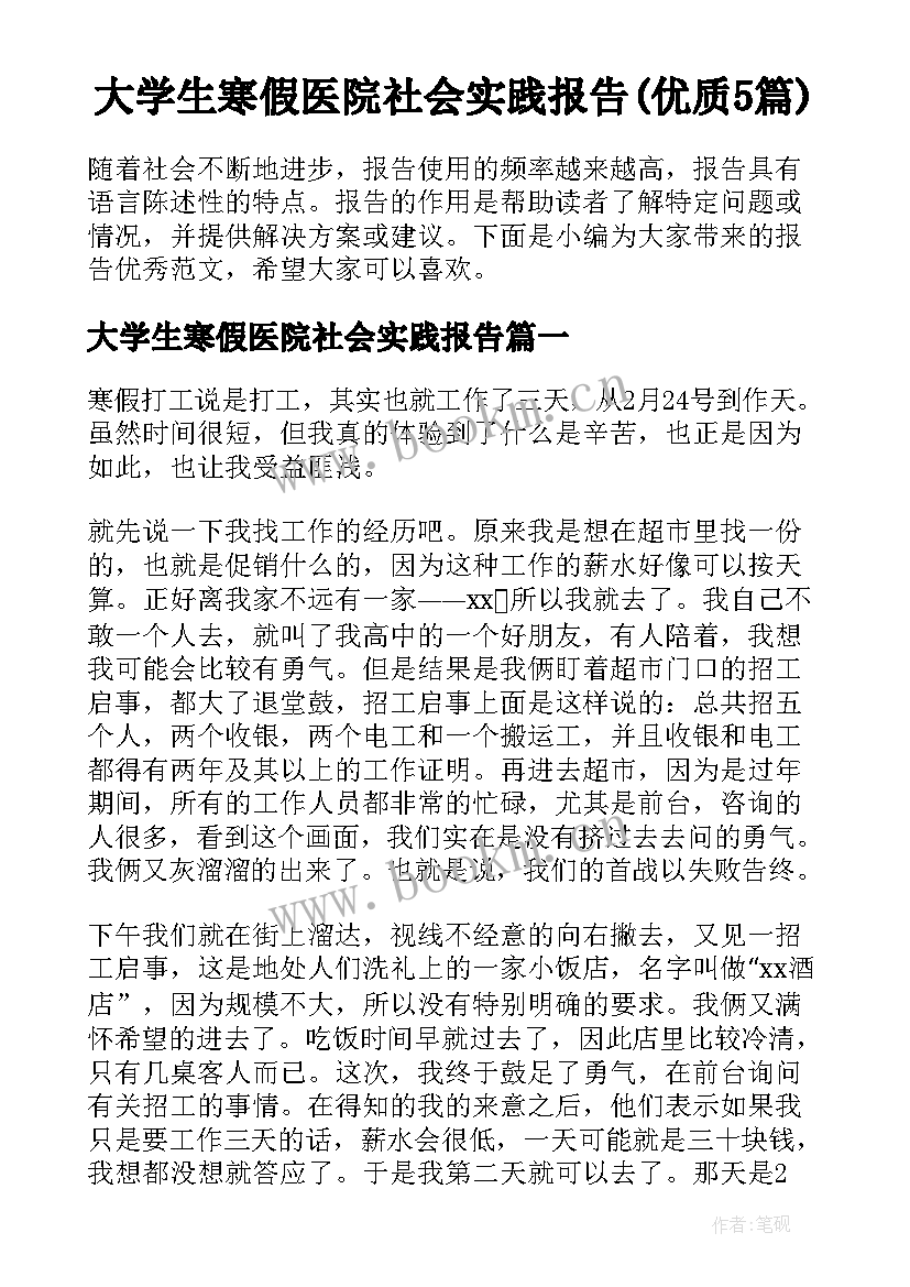 大学生寒假医院社会实践报告(优质5篇)