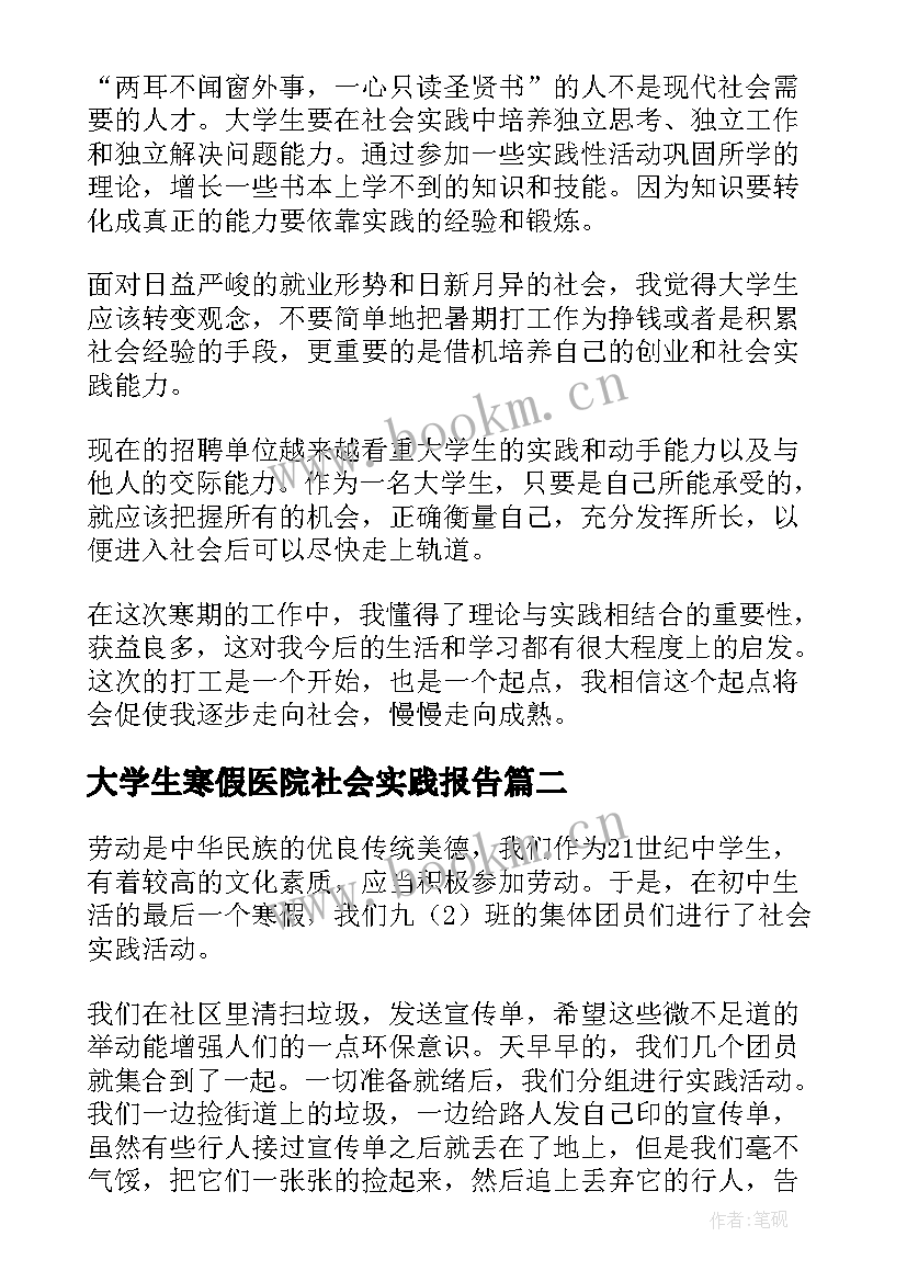 大学生寒假医院社会实践报告(优质5篇)