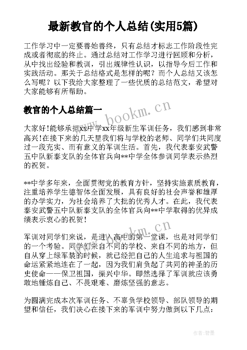 最新教官的个人总结(实用5篇)