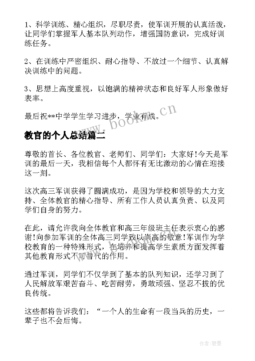 最新教官的个人总结(实用5篇)