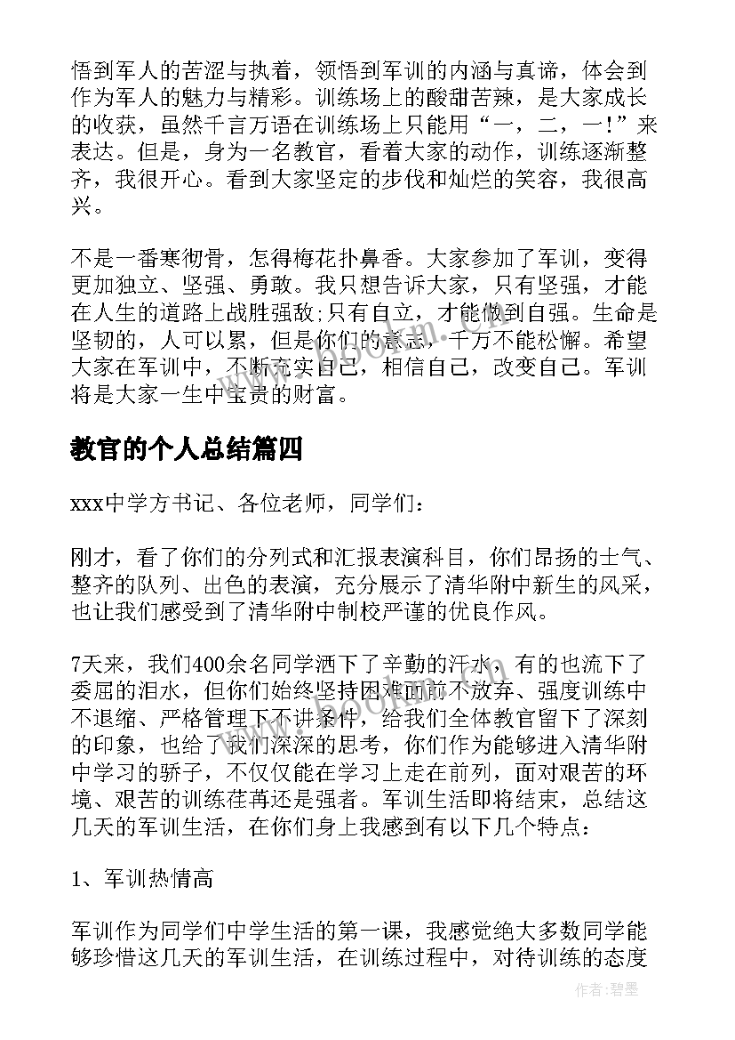 最新教官的个人总结(实用5篇)