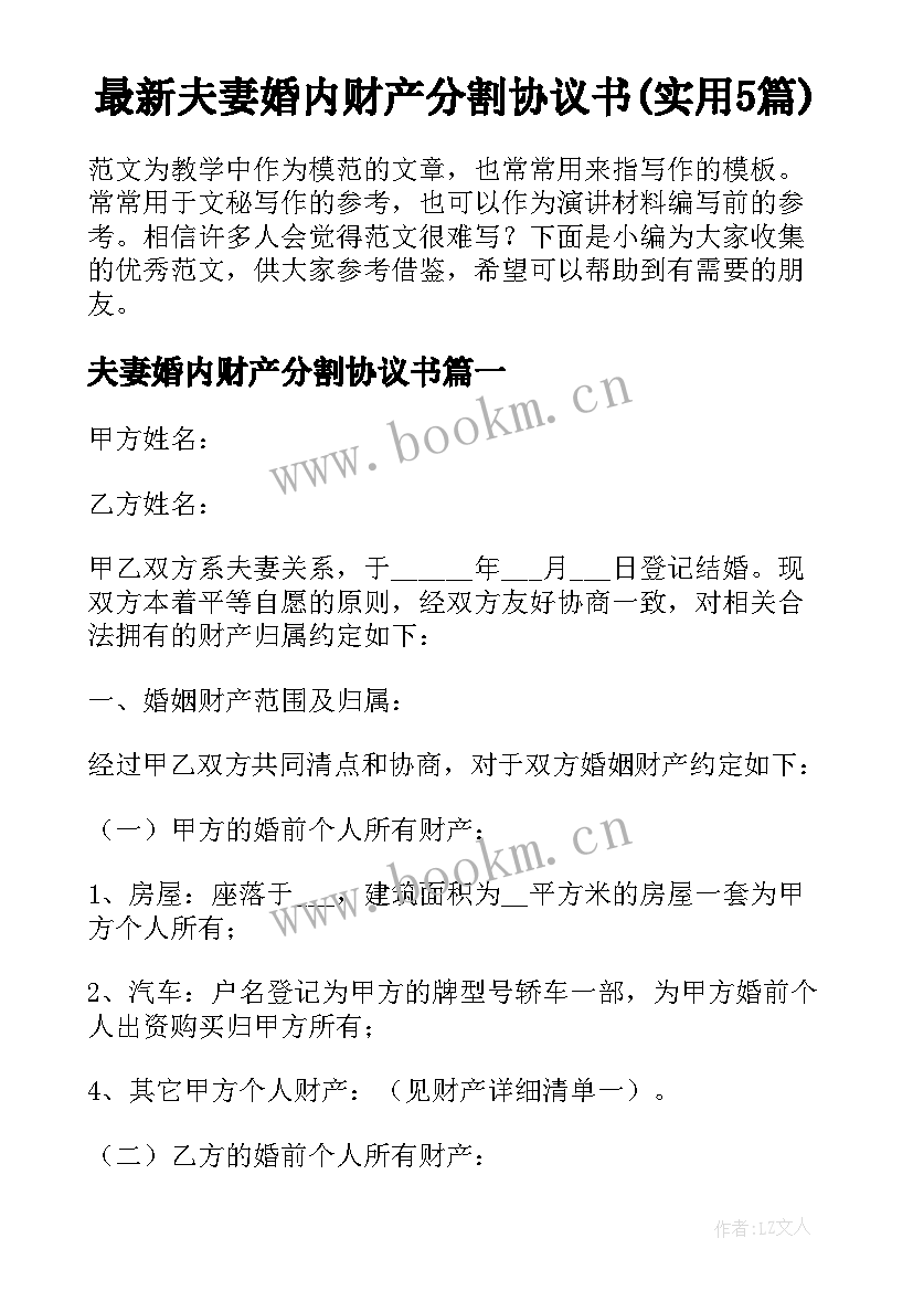 最新夫妻婚内财产分割协议书(实用5篇)